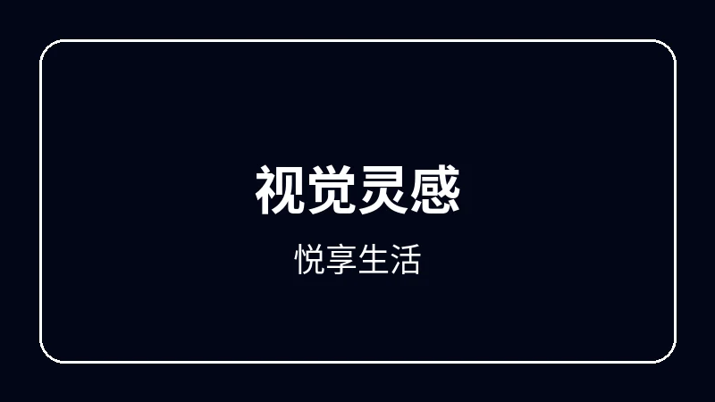 悦享生活动漫剪辑教程