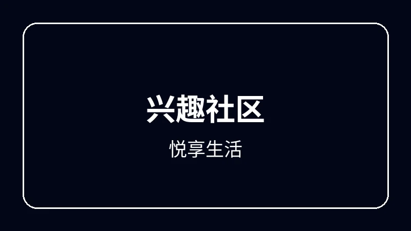 悦享生活奇幻冒险动漫