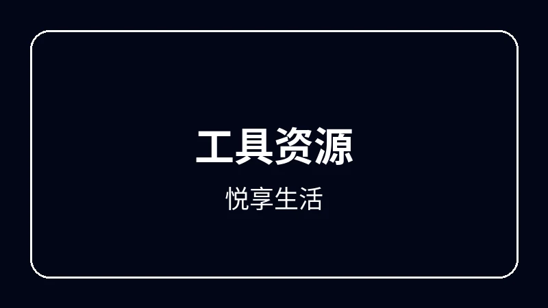 悦享生活虚拟偶像动漫